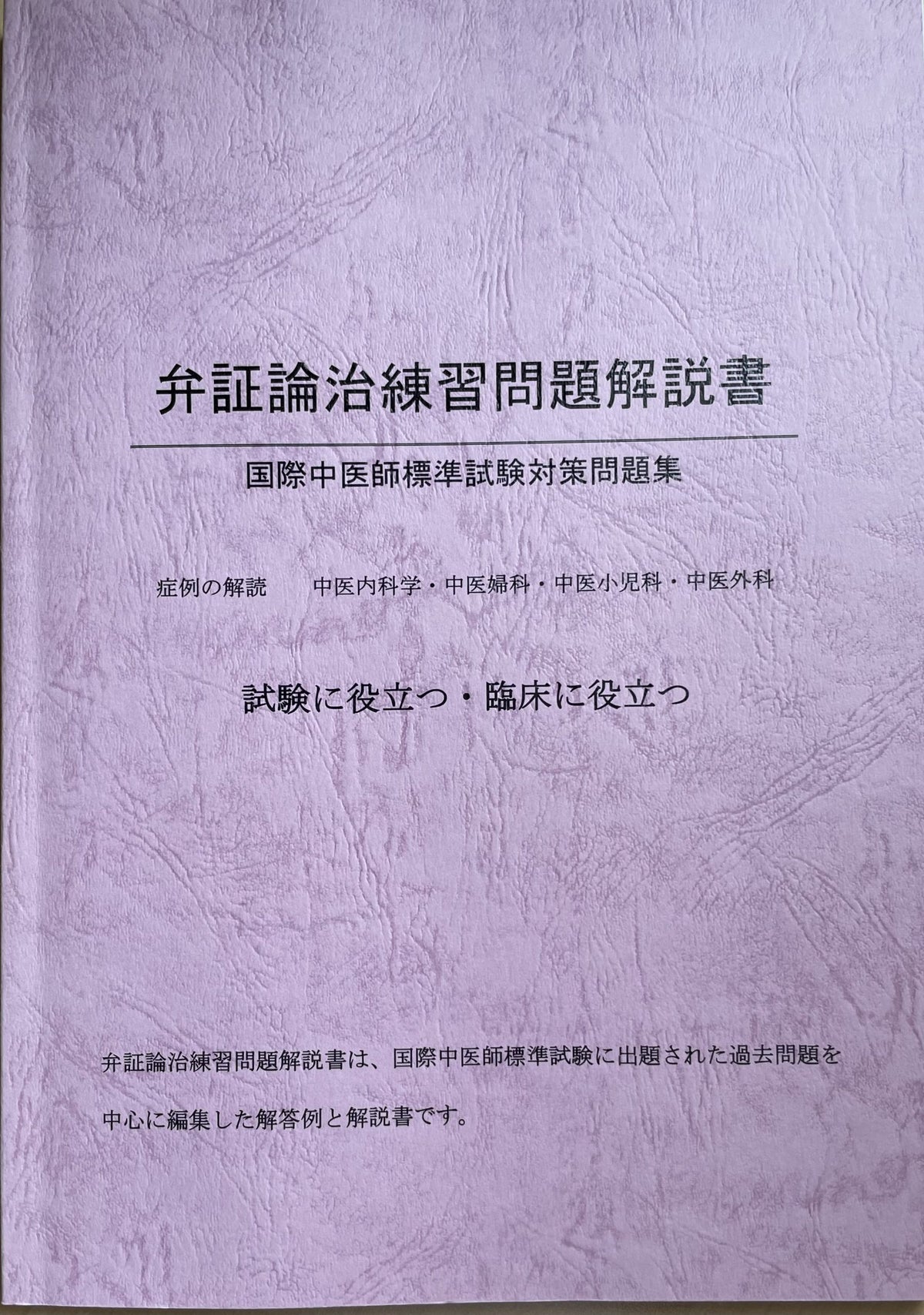 弁証論治練習問題解説書(118症例)